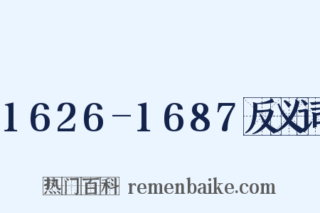1626-1687反义词是什么意思的图片